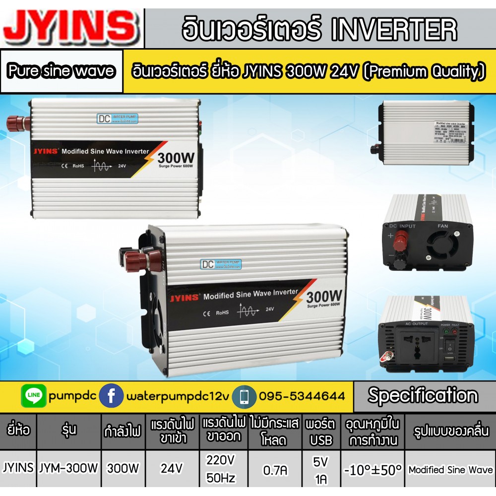 อินเวอร์เตอร์ JYINS JYM-300W 24VDC to 220VAC (Premium Quality)